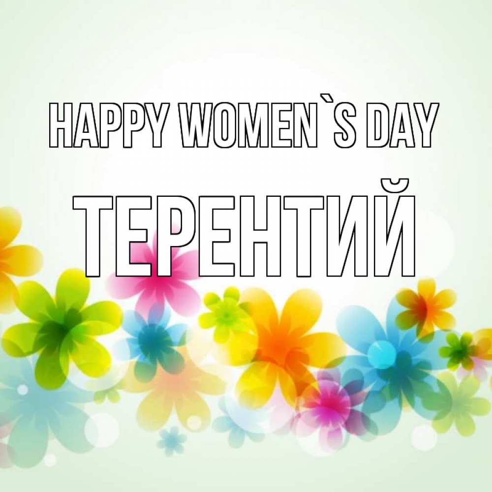 Greetings card с именем, Терентий happy women`s day цветы Greetings with text for free download 